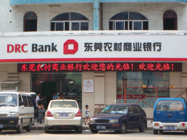 東莞農村商業銀行塘廈蛟乙塘點